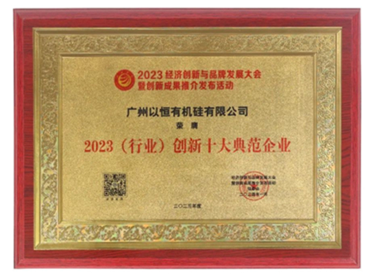 喜報！以恒有機硅榮獲三大殊榮！