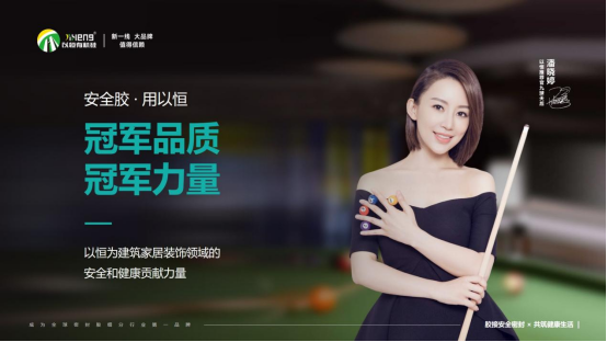 以恒有機(jī)硅攜手9球天后潘曉婷，共啟品牌新篇章